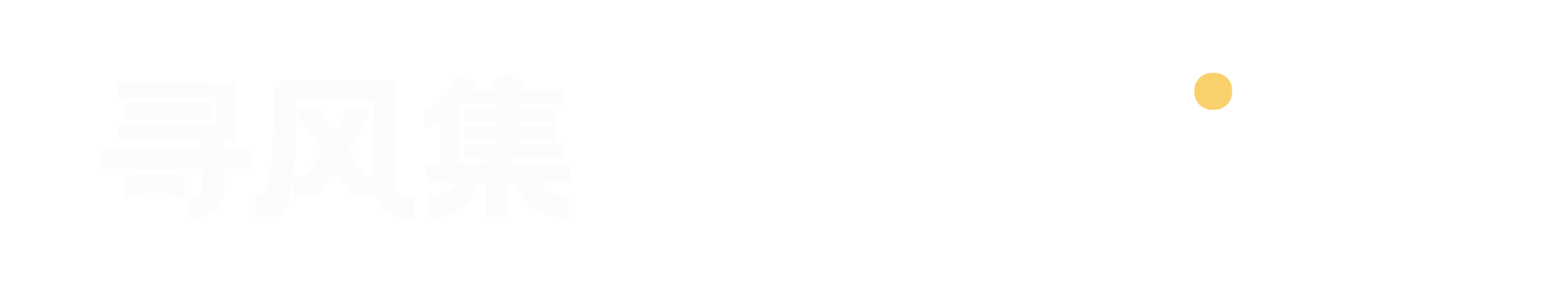 寻风集 Velowind