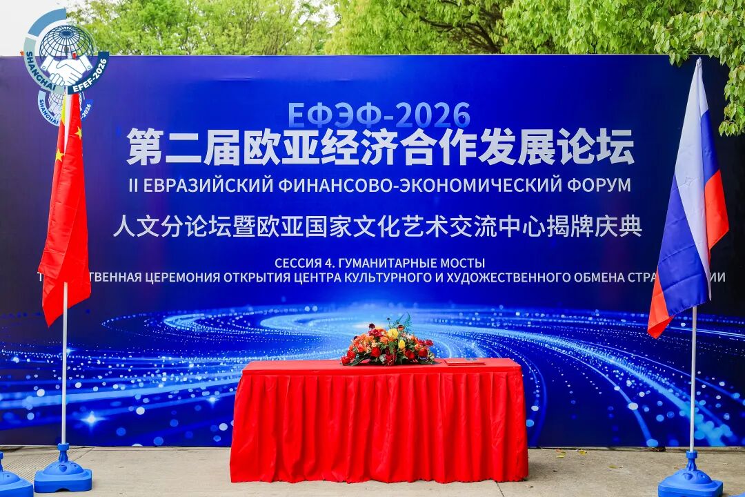 中国文化产业促进会产业投资分会受邀出席第二届欧亚经济合作发展论坛 发表人文合作主题演讲并接受新华网专访 图片 2