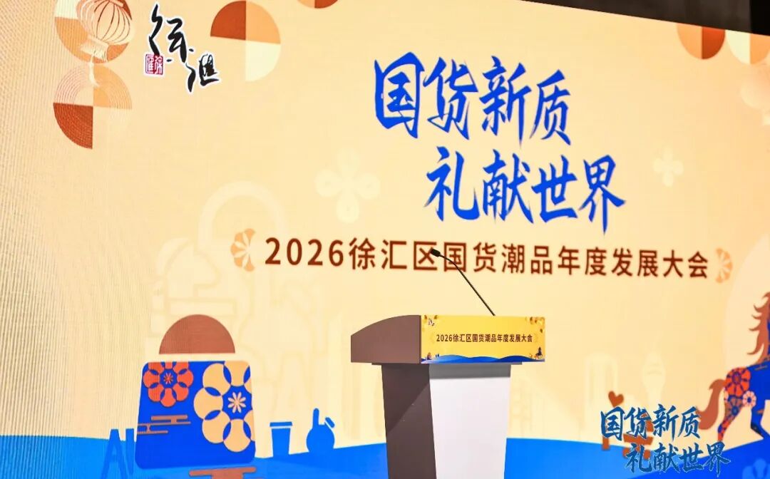 “国货新质 礼献世界” 中国文化产业促进会产业投资分会受邀出席2026徐汇区国货潮品年度发展大会